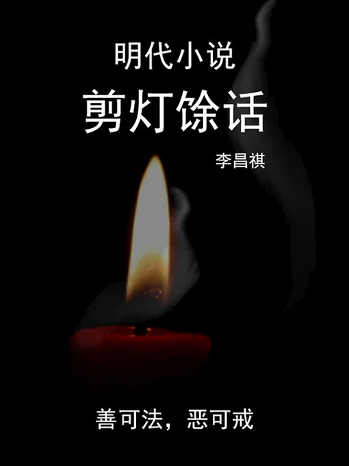 Cover image for 剪灯馀话